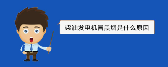 北川柴油发电机冒黑烟是什么原因